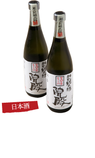 日本酒　漢方堆肥で育てた有機栽培米「漢方米ひとめぼれ」を使用。「こんなにうまい米なんだから、酒をつくってもうまいんじゃないか」と考え、栗原の酒蔵「綿屋」さんと相談し、見事な日本酒をつくるに至りました。